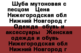 Шуба мутоновая с песцом › Цена ­ 5 000 - Нижегородская обл., Нижний Новгород г. Одежда, обувь и аксессуары » Женская одежда и обувь   . Нижегородская обл.,Нижний Новгород г.